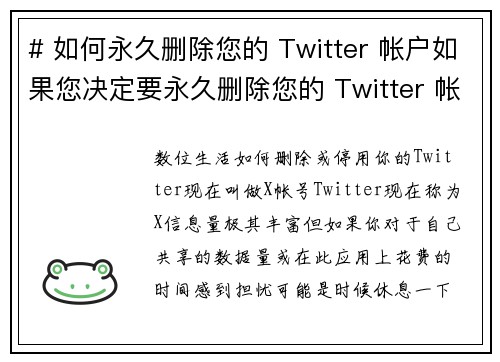 # 如何永久删除您的 Twitter 帐户如果您决定要永久删除您的 Twitter 帐户，可以按
