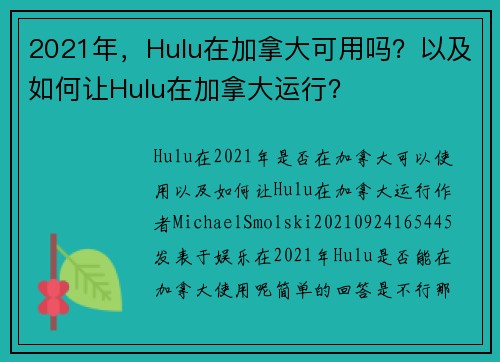 2021年，Hulu在加拿大可用吗？以及如何让Hulu在加拿大运行？