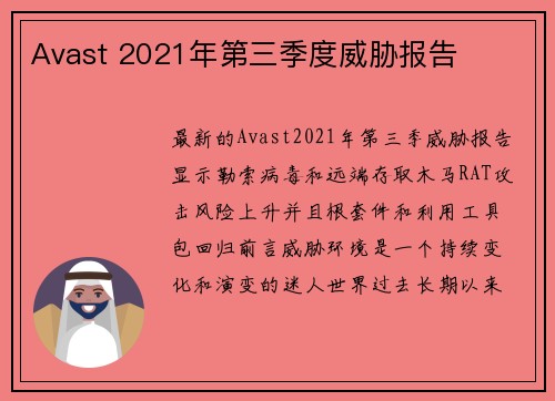 Avast 2021年第三季度威胁报告 