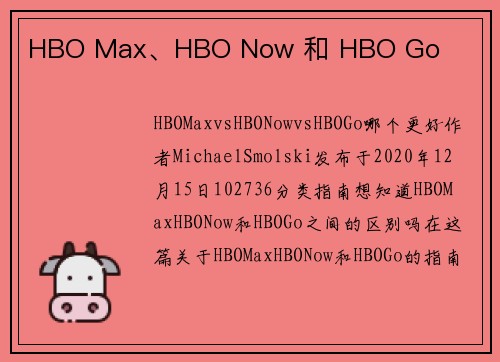 HBO Max、HBO Now 和 HBO Go 