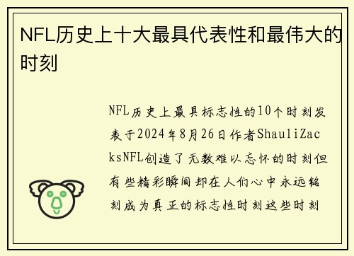 NFL历史上十大最具代表性和最伟大的时刻