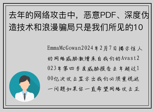 去年的网络攻击中，恶意PDF、深度伪造技术和浪漫骗局只是我们所见的100亿次攻击中的一部分。