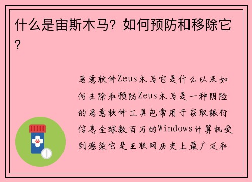 什么是宙斯木马？如何预防和移除它？