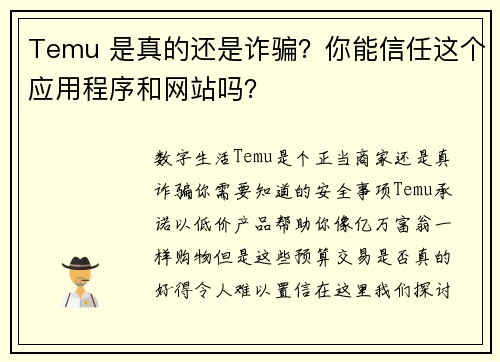 Temu 是真的还是诈骗？你能信任这个应用程序和网站吗？