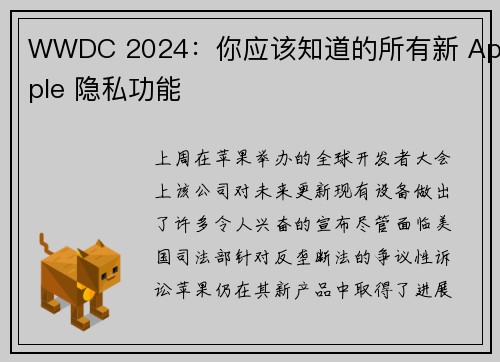 WWDC 2024：你应该知道的所有新 Apple 隐私功能 