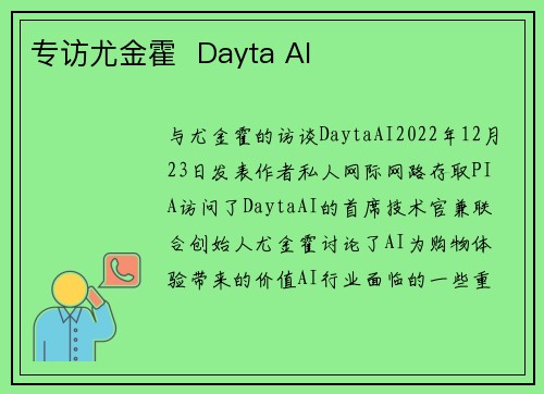 专访尤金霍  Dayta AI